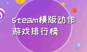 steam横版动作游戏排行榜