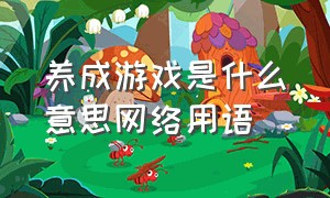 养成游戏是什么意思网络用语