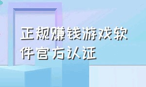 正规赚钱游戏软件官方认证