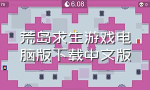 荒岛求生游戏电脑版下载中文版