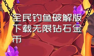 全民钓鱼破解版下载无限钻石金币