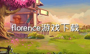 florence游戏下载（下载florence游戏）