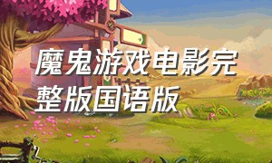 魔鬼游戏电影完整版国语版