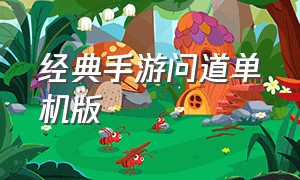 经典手游问道单机版（手游老版问道官网）