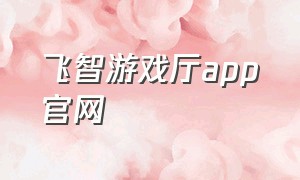 飞智游戏厅app官网