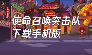 使命召唤突击队下载手机版