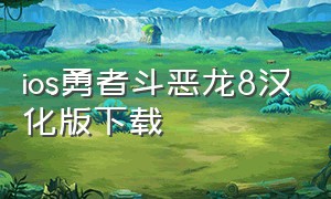 ios勇者斗恶龙8汉化版下载