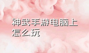 神武手游电脑上怎么玩