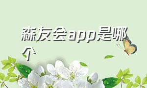 森友会app是哪个（森友会岛屿规划app手机版本）