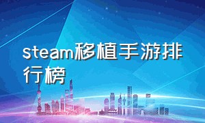 steam移植手游排行榜