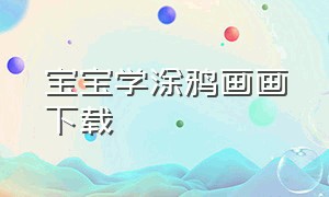 宝宝学涂鸦画画下载