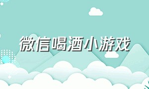 微信喝酒小游戏