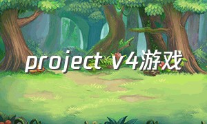 project v4游戏