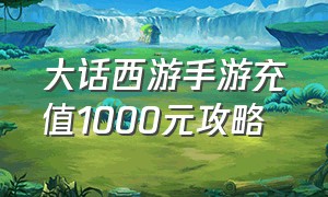 大话西游手游充值1000元攻略