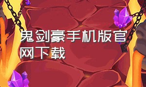 鬼剑豪手机版官网下载