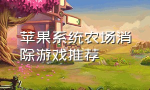 苹果系统农场消除游戏推荐