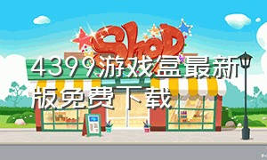 4399游戏盒最新版免费下载