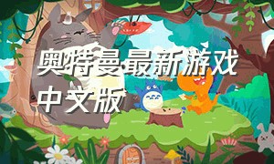 奥特曼最新游戏中文版