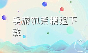 手游饥荒模组下载（饥荒mod手游下载免费）