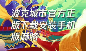 波克城市官方正版下载安装手机版麻将