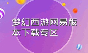梦幻西游网易版本下载专区