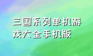 三国系列单机游戏大全手机版