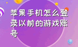 苹果手机怎么登录以前的游戏账号