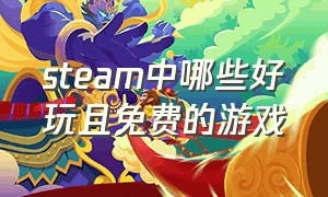 steam中哪些好玩且免费的游戏