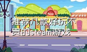 推荐几款好玩不贵的steam游戏（steam好玩的免费游戏）