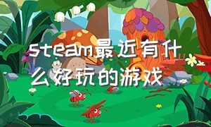 steam最近有什么好玩的游戏