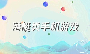 潜艇类手机游戏