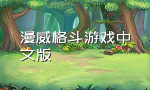 漫威格斗游戏中文版