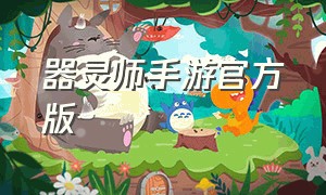 器灵师手游官方版