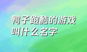 鸭子跑酷的游戏叫什么名字