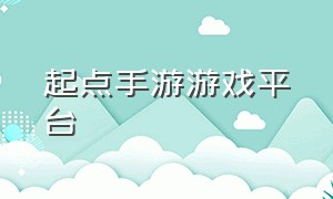 起点手游游戏平台