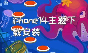 iphone14主题下载安装