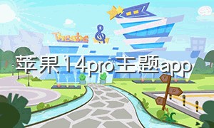 苹果14pro主题app