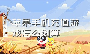 苹果手机充值游戏怎么划算