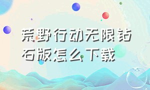 荒野行动无限钻石版怎么下载