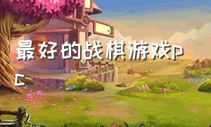 最好的战棋游戏pc（战棋游戏排行榜pc）