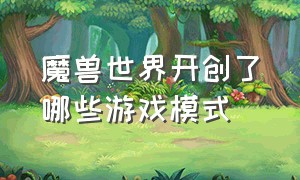 魔兽世界开创了哪些游戏模式