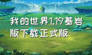 我的世界1.19基岩版下载正式版