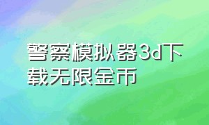 警察模拟器3d下载无限金币