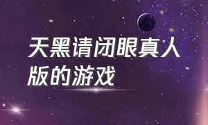 天黑请闭眼真人版的游戏（天黑请闭眼游戏名字叫什么）