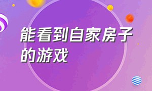 能看到自家房子的游戏（可以看到自己家的屋顶的游戏）