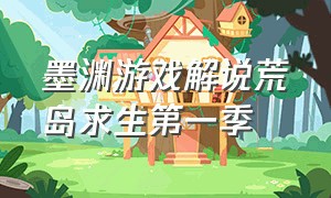 墨渊游戏解说荒岛求生第一季