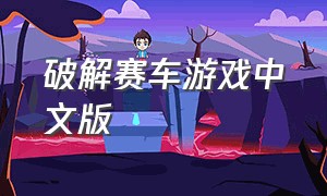 破解赛车游戏中文版