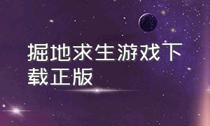 掘地求生游戏下载正版（掘地求生下载正版）