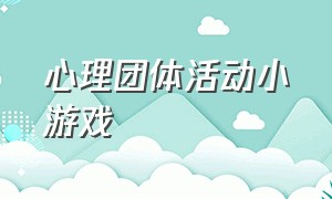 心理团体活动小游戏