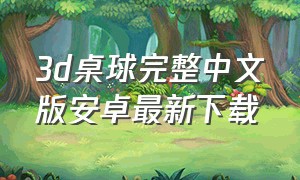 3d桌球完整中文版安卓最新下载